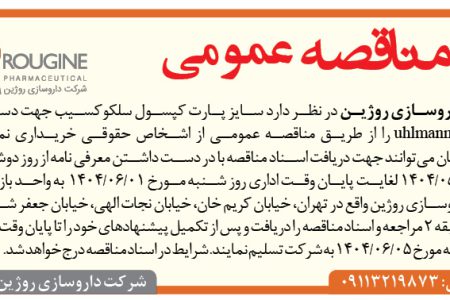 ۴۴۲۲ مناقصه – شرکت داروسازی روژین – خرید سایز پارت کپسول سلکوکسیب