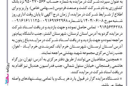 ۴۴۲۳ مزایده – شرکت کشت و صنعت فردوس – سردرختی باغ گردو و زیتون