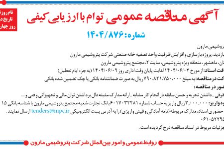 ۴۴۲۴ مناقصه – شرکت پتروشيمي مارون – پروژه بازسازی و افزایش ظرفیت واحد تصفیه خانه