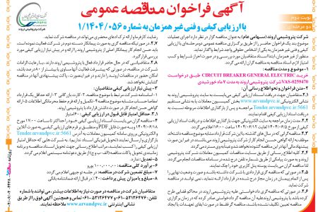 ۴۴۲۸ مناقصه – شرکت پتروشیمی اروند – خرید CIRCUIT BREAKER GENERAL ELECTRIC