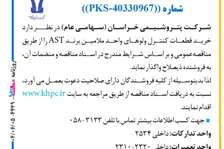 ۴۴۲۹ مناقصه – شركت پتروشيمي خراسان – خرید قطعات کنترل