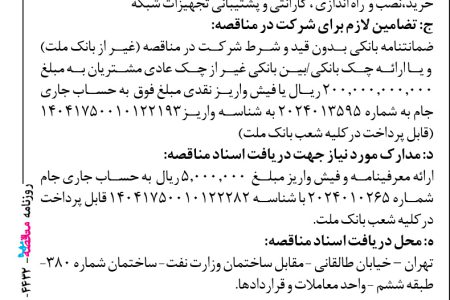 ۴۴۳۲ مناقصه – بانك ملت – خرید،نصب و  راه اندازی ، گارانتی و پشتیبانی تجهیزات شبکه