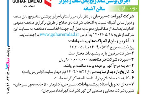 ۴۴۱۵ مناقصه – شرکت گهر امداد سیرجان – اجرای پوشش ساندویچ پانل