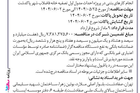 ۴۴۲۰ مناقصه – موسسه ایستاب – انجام کارهای بتنی
