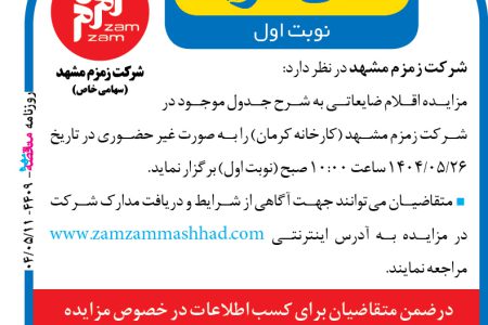 ۴۴۰۹ مزایده – شرکت زمزم مشهد – فروش اقلام ضایعاتی