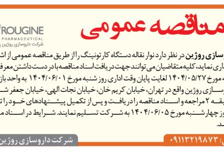۴۴۲۲ مناقصه – شرکت داروسازی روژین – خرید نوار نقاله دستگاه کارتونینگ