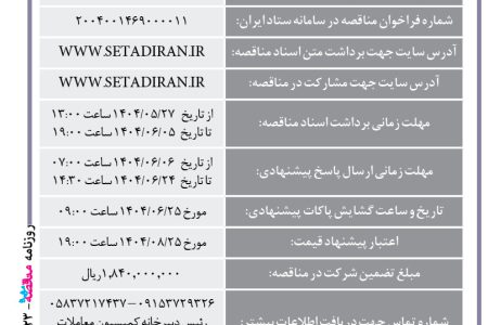۴۴۲۳ مناقصه – مجتمع صنعتی اسفراین – خرید ۱۰۰ تن ساچمه فولادی
