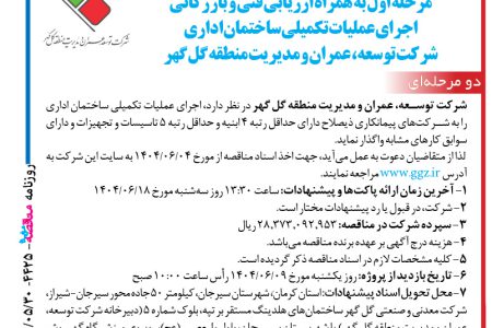 ۴۴۲۵ مناقصه – شرکت توسعه عمران مدیریت گل گهر – عملیات تکمیلی ساختمان اداری