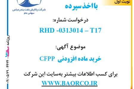 ۴۴۲۴ مناقصه – شرکت پالایش نفت بندرعباس – خرید ماده افزودنی  CFPP  