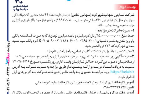 ۴۴۲۵ مزایده – شرکت نساجی حجاب شهرکرد – فروش تعداد ۴۴ عدد ماشین آلات بافندگی