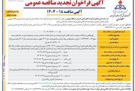 ۴۴۲۷ مناقصه – شركت ملي پخش فرآورده هاي نفتي ايران – خدمات مورد نياز