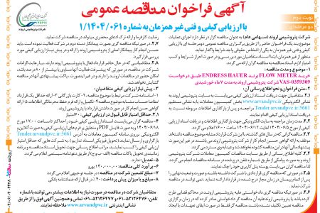 ۴۴۲۸ مناقصه – شرکت پتروشیمی اروند – خرید FLOW METER ب