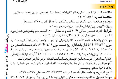 ۴۴۱۳ مناقصه – موسسه مکین – اجاره یک فروند  شناور یدک کش