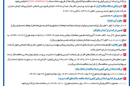 ۴۴۲۰ مناقصه – شرکت عمران شهر جدید پردیس – انجام امور خدمات اداری عمومی