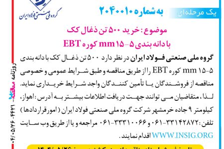 ۴۴۲۱ مناقصه – گروه ملي صنعتي فولاد ايران – خريد  ۵۰۰ تن ذغال کک