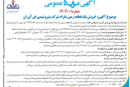 ۴۴۲۲ مزایده – شركت پتروشيمي فن آوران – فروش یک قطعه زمین مازاد