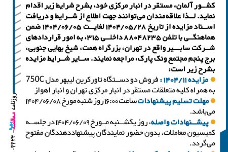 ۴۴۲۳ مزایده – شرکت سابیر – فروش دو دستگاه تاور گرین
