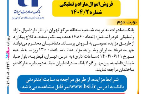 ۴۴۲۹ مزایده – بانک صادرات مدیریت شعب منطقه مرکز تهران – فروش اموال مازاد و تملیکی
