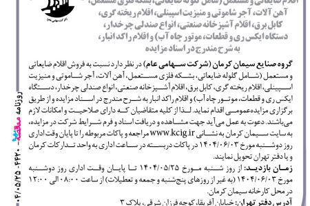 ۴۴۲۰ مزایده – گروه صنایع سیمان کرمان – اقلام ضایعاتی و مستعمل