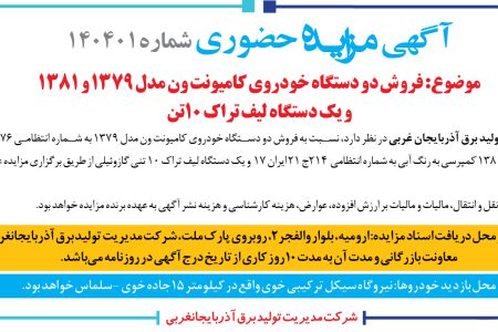 ۴۴۰۹ مزایده – شركت مديريت توليد برق آذربايجان غربي – فروش دو دستگاه خودروي كاميونت