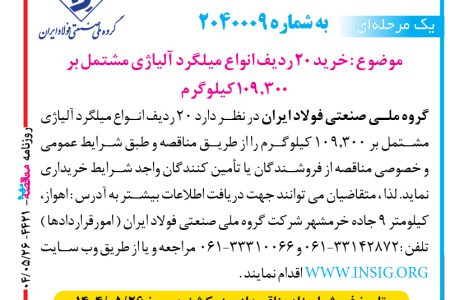 ۴۴۲۱ مناقصه – گروه ملي صنعتي فولاد ايران – خريد ۲۰ ردیف انواع میلگرد