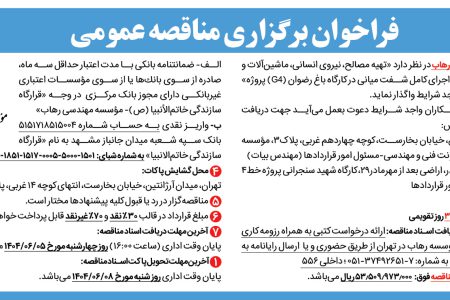 ۴۴۲۳ مناقصه – شرکت مهندسی رهاب – تهیه مصالح، نیروی انسانی