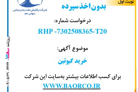 ۴۴۲۴ مناقصه – شرکت پالایش نفت بندرعباس – خرید گیوتین