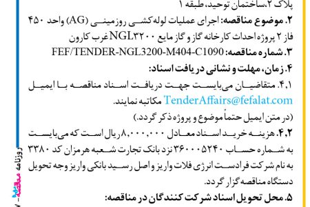 ۴۴۲۷ مناقصه – شرکت فرادست انرژی فلات – عملیات لوله‌کشی روزمینی
