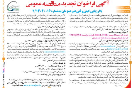 ۴۴۲۸ مناقصه – شرکت پتروشیمی اروند – خرید یک دستگاه مبدل  SHELL-TUBE