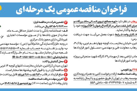 ۴۴۱۰ مناقصه – موسسه مهندسی رهاب – تهیه مصالح، نیروی انسانی، ماشین­آلات و تجهیزات موردنیاز