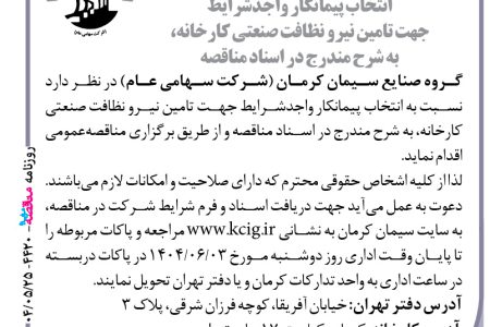 ۴۴۲۰ مناقصه – گروه صنایع سیمان کرمان – تامین نیرو خدمات
