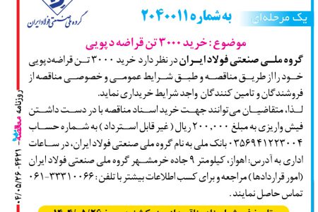 ۴۴۲۱ مناقصه – گروه ملي صنعتي فولاد ايران –  خرید ۳۰۰۰ تن قراضه دپویی