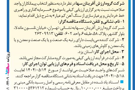 ۴۴۰۹ مناقصه – شرکت گروه ارزش آفرینان سها – سرمایه‌گذاری و راهبری خط خردایش