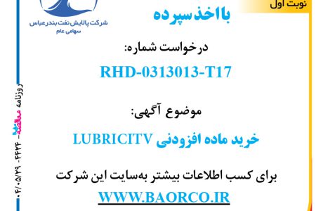 ۴۴۲۴ مناقصه – شرکت پالایش نفت بندرعباس – خرید ماده افزودنی LUBRICITV  