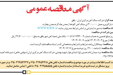 ۴۴۲۷ مناقصه – شركت سنگ آهن مركزي ايران ـ بافق – بارگيري و حمل ۳۰۰٫۰۰۰ تن سنگ آهن کلوخه