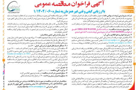 ۴۴۲۸ مناقصه – شرکت پتروشیمی اروند – ساخت داخل CHILLED WATER