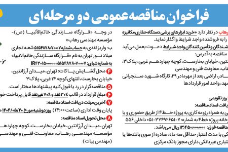 ۴۴۱۰ مناقصه – موسسه مهندسی رهاب – خرید ابزارهای برشی