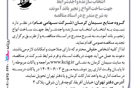 ۴۴۲۰ مناقصه – گروه صنایع سیمان کرمان – ساخت انواع زنجیر باند