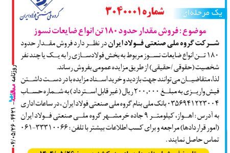 ۴۴۲۱ مزایده – گروه ملي صنعتي فولاد ايران – خرید ۳۰۰۰ تن قراضه دپویی