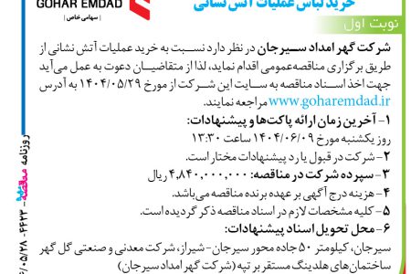 ۴۴۲۳ مناقصه – شرکت گهر امداد سیرجان – خرید عملیات آتش نشانی