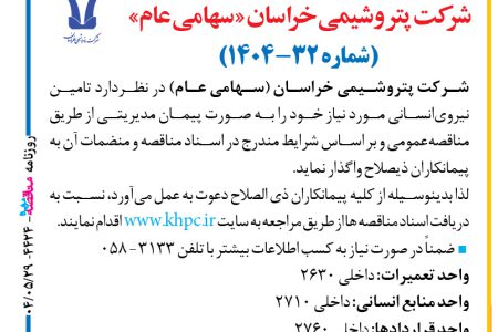 ۴۴۲۴ مناقصه – شركت پتروشيمي خراسان – تامین نیروی انسانی
