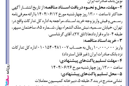 ۴۴۲۷ مناقصه – بانك صادرات ايران – خريد تجهیزات سامانه‌های نوین