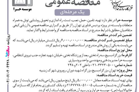 ۴۴۲۸ مناقصه – موسسه حرا – تامین، حمل، نصب، تست، راه اندازی و تحویل روشنایی تونل