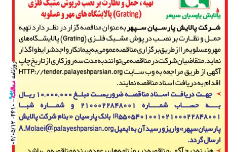 ۴۴۱۰ مناقصه – شرکت پالایش پارسیان سپهر – نصب درپوش