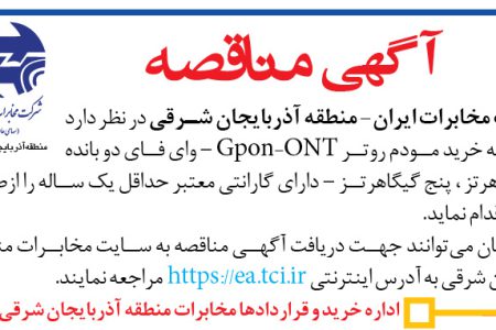 ۴۴۲۱ مناقصه – شركت مخابرات ايران- ‏منطقه آذربايجان شرقي – خرید مودم روتر