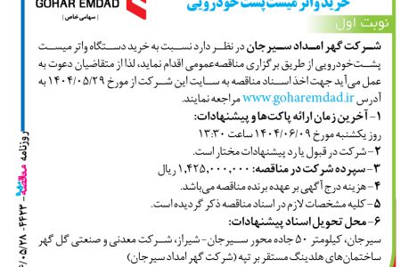 ۴۴۲۳ مناقصه – شرکت گهر امداد سیرجان – خرید دستگاه واتر میست