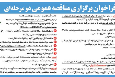 ۴۴۲۴ مناقصه – موسسه مهندسی رهاب – عملیات اجرایی ایستگاه زیرزمینی