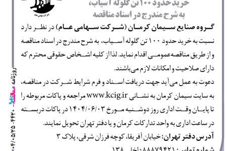 ۴۴۲۰ مناقصه – گروه صنایع سیمان کرمان – خرید حدود ۱۰۰ تن گلوله آسیاب