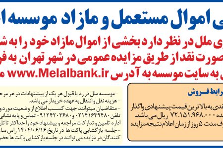 ۴۴۲۴ مزایده – موسسه اعتباری ملل – فروش اموال مازاد