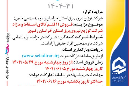 ۴۴۲۷ مزایده – شرکت توزيع نيروي برق استان خراسان رضوي – فروش ۱۱ قلم کالای اسقاط و مازاد
